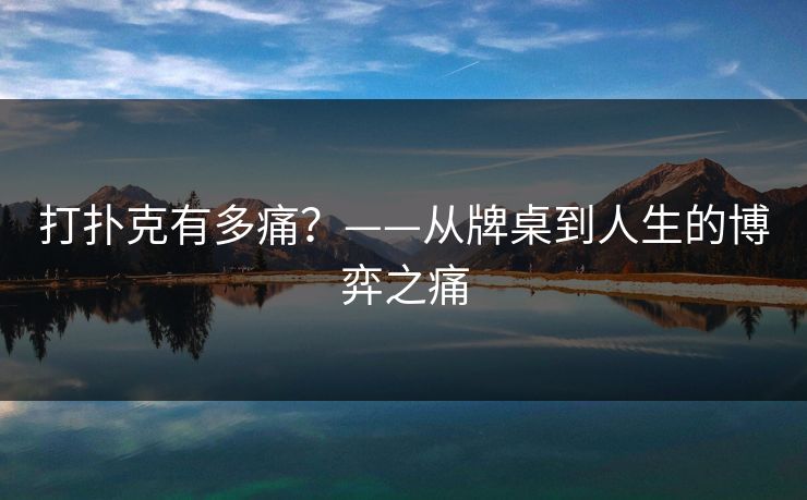 打扑克有多痛？——从牌桌到人生的博弈之痛