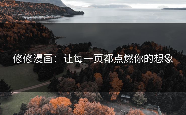 修修漫画：让每一页都点燃你的想象